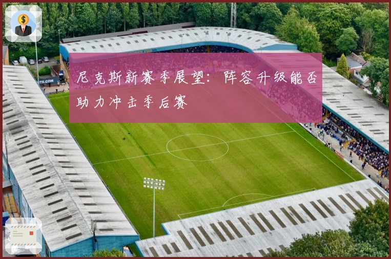 尼克斯新赛季展望：阵容升级能否助力冲击季后赛