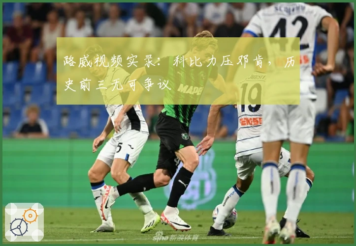 路威视频实录：科比力压邓肯，历史前三无可争议