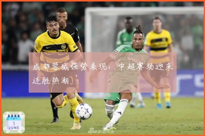 成都蓉城强势表现，中超赛场迎来连胜热潮