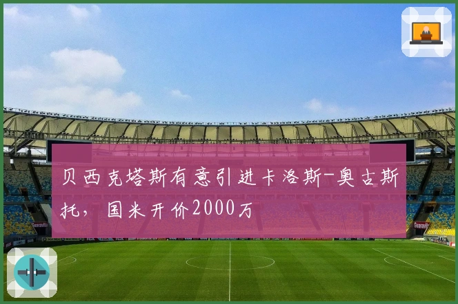 贝西克塔斯有意引进卡洛斯-奥古斯托，国米开价2000万