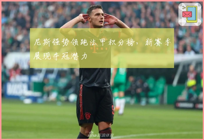 尼斯强势领跑法甲积分榜，新赛季展现夺冠潜力