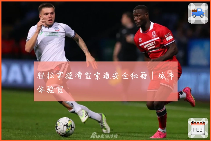 轻松掌握滑雪索道安全秘籍丨城市体验官