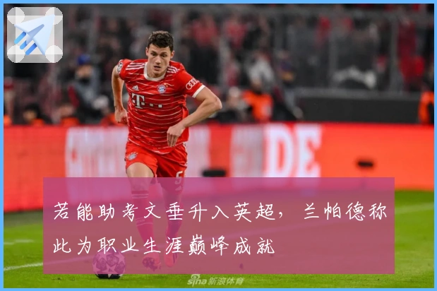 若能助考文垂升入英超，兰帕德称此为职业生涯巅峰成就