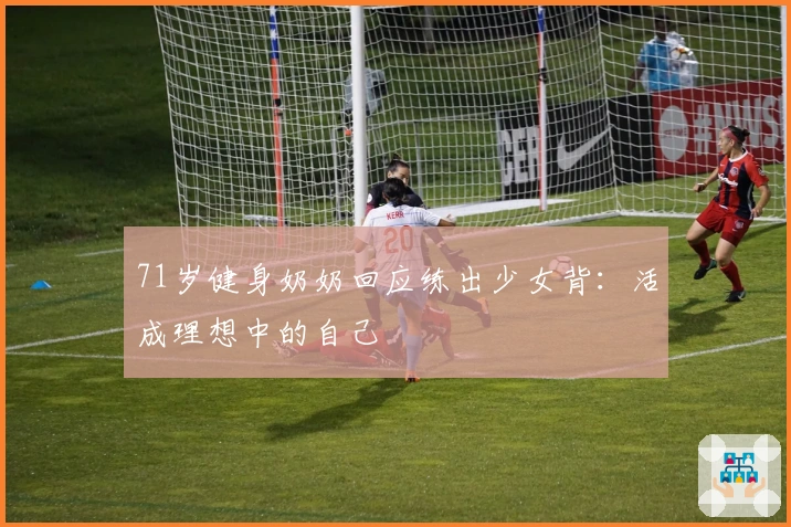 71岁健身奶奶回应练出少女背：活成理想中的自己