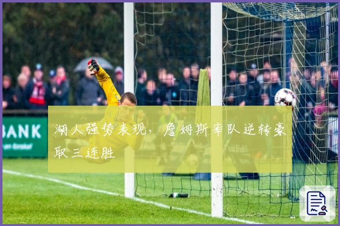 湖人强势表现，詹姆斯率队逆转豪取三连胜