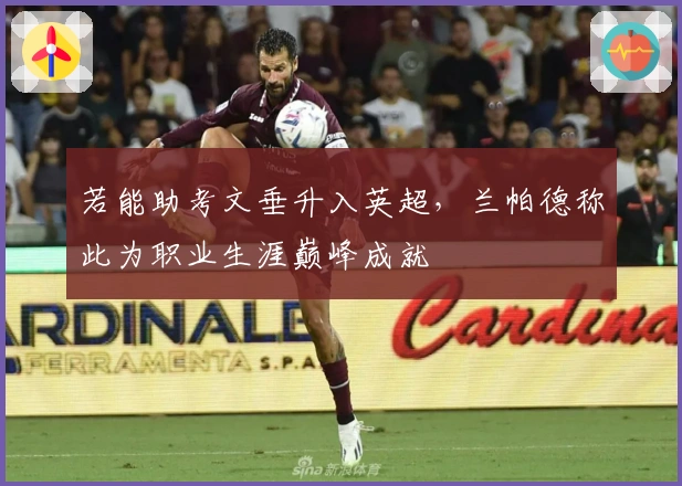 若能助考文垂升入英超，兰帕德称此为职业生涯巅峰成就