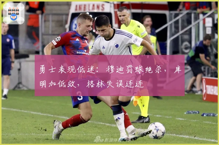 勇士表现低迷：穆迪罚球绝杀，库明加低效，格林失误连连