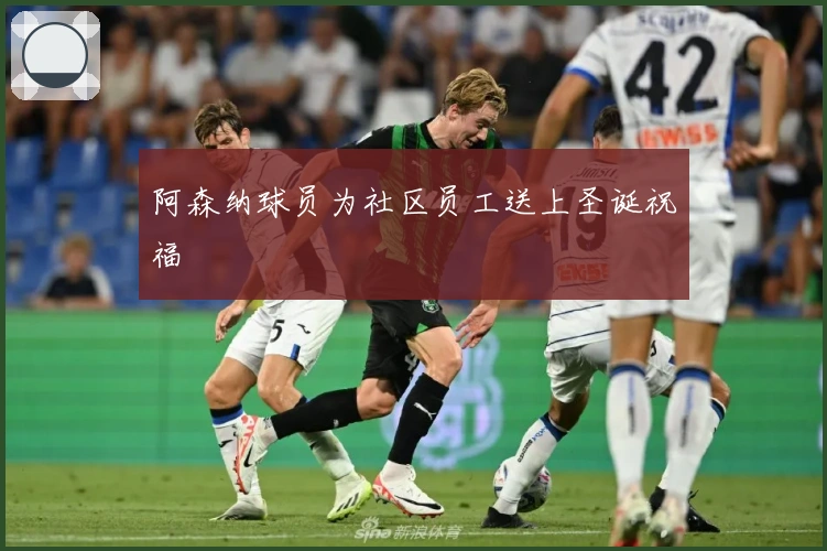 阿森纳球员为社区员工送上圣诞祝福