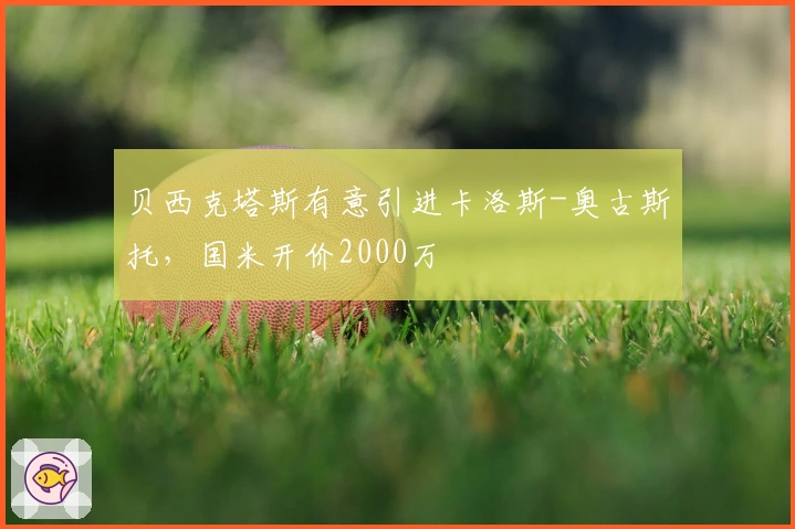 贝西克塔斯有意引进卡洛斯-奥古斯托，国米开价2000万
