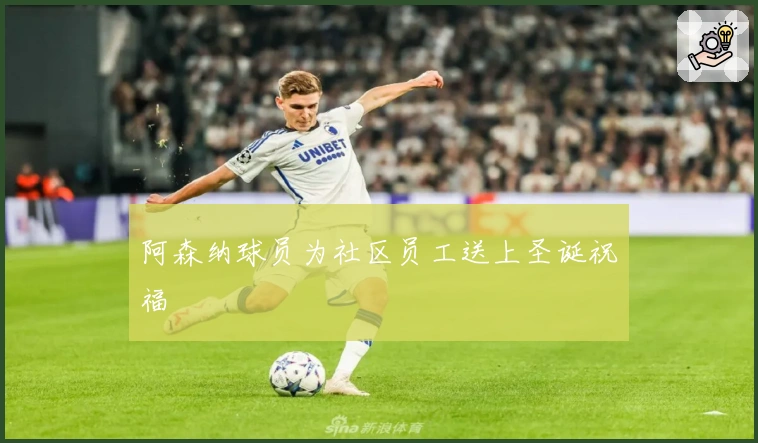 阿森纳球员为社区员工送上圣诞祝福